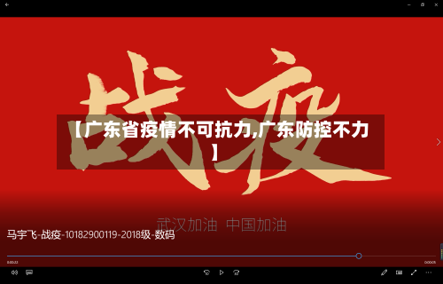 【广东省疫情不可抗力,广东防控不力】-第1张图片