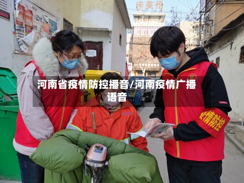 河南省疫情防控播音/河南疫情广播语音-第1张图片