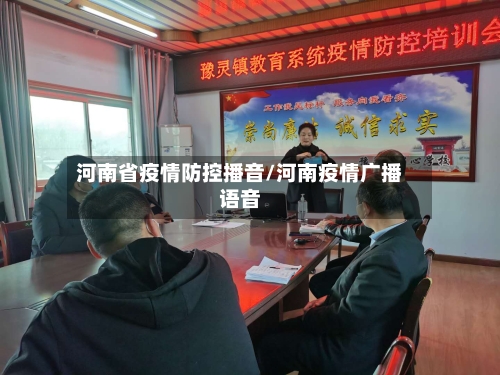河南省疫情防控播音/河南疫情广播语音-第2张图片