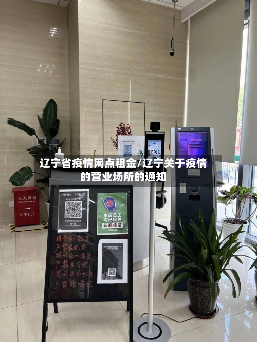 辽宁省疫情网点租金/辽宁关于疫情的营业场所的通知-第1张图片