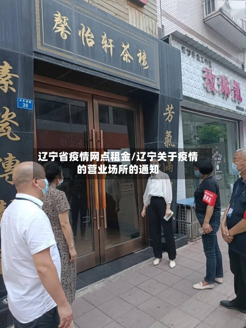 辽宁省疫情网点租金/辽宁关于疫情的营业场所的通知-第3张图片