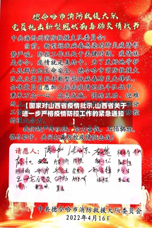 【国家对山西省疫情批示,山西省关于进一步严格疫情防控工作的紧急通知】-第1张图片