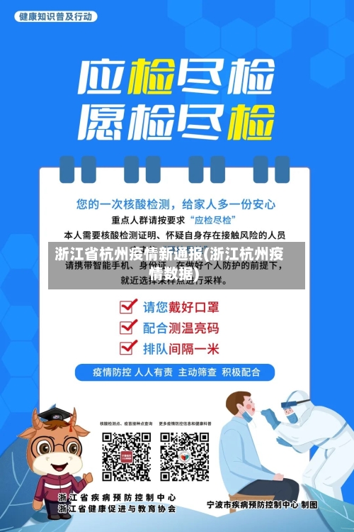 浙江省杭州疫情新通报(浙江杭州疫情数据)-第1张图片