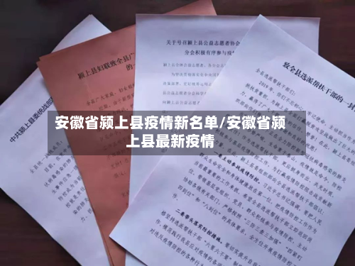 安徽省颍上县疫情新名单/安徽省颍上县最新疫情-第3张图片