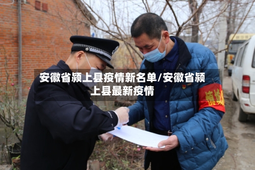 安徽省颍上县疫情新名单/安徽省颍上县最新疫情-第2张图片