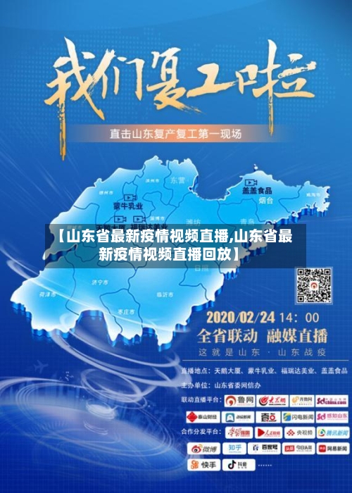 【山东省最新疫情视频直播,山东省最新疫情视频直播回放】-第1张图片