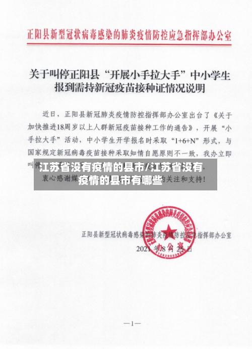 江苏省没有疫情的县市/江苏省没有疫情的县市有哪些-第1张图片