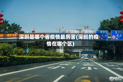 深圳是哪个省疫情最厉害(深圳的疫情在哪个区)-第1张图片