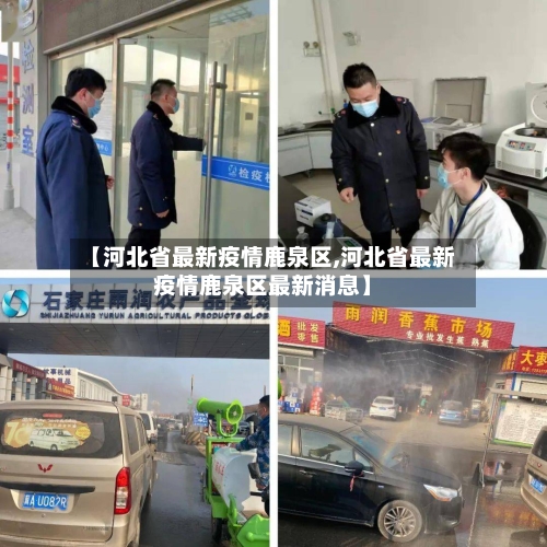 【河北省最新疫情鹿泉区,河北省最新疫情鹿泉区最新消息】-第1张图片
