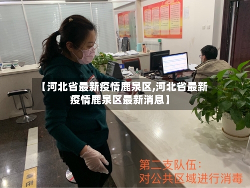 【河北省最新疫情鹿泉区,河北省最新疫情鹿泉区最新消息】-第2张图片