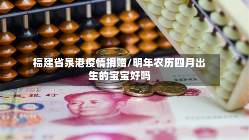 福建省泉港疫情捐赠/明年农历四月出生的宝宝好吗-第2张图片