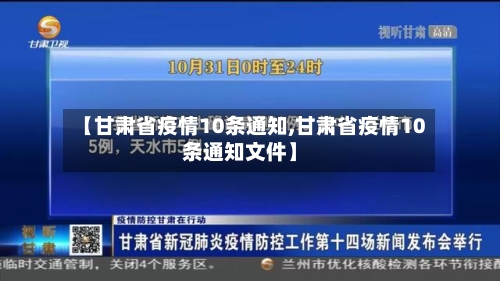 【甘肃省疫情10条通知,甘肃省疫情10条通知文件】-第1张图片