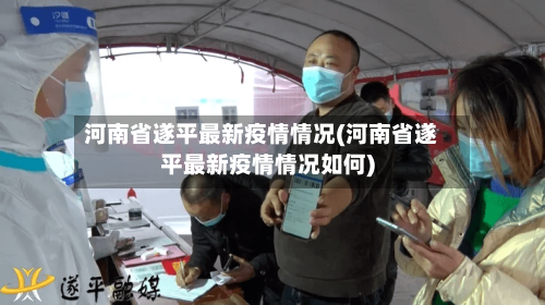 河南省遂平最新疫情情况(河南省遂平最新疫情情况如何)-第2张图片