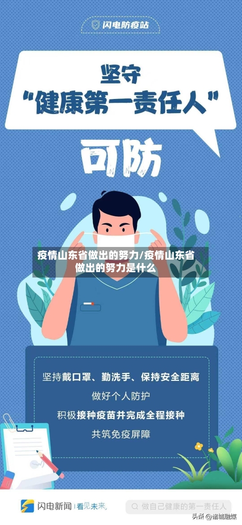 疫情山东省做出的努力/疫情山东省做出的努力是什么-第1张图片