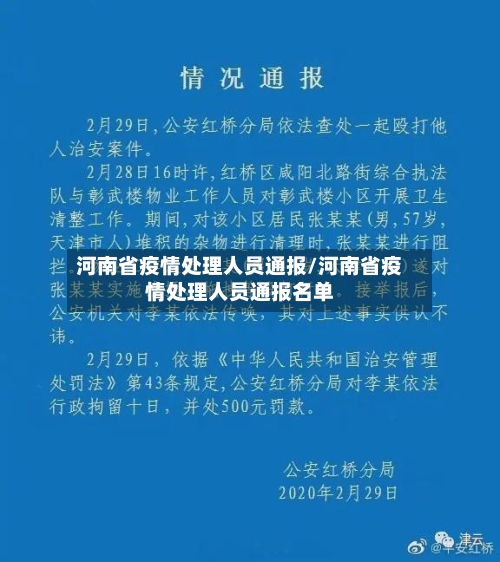 河南省疫情处理人员通报/河南省疫情处理人员通报名单-第1张图片