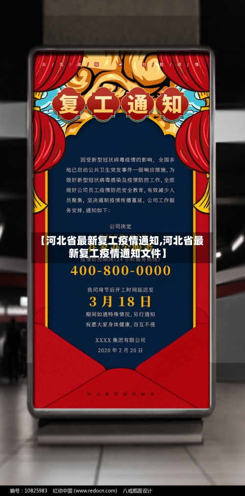 【河北省最新复工疫情通知,河北省最新复工疫情通知文件】-第2张图片