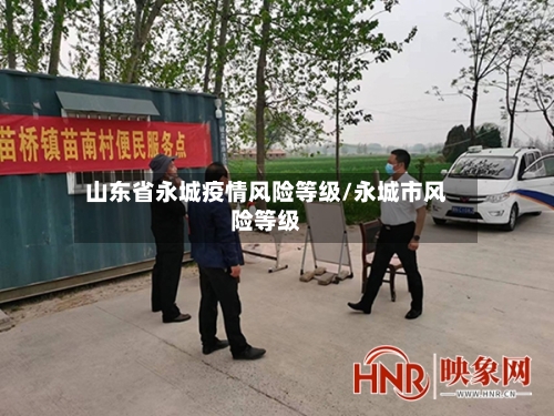 山东省永城疫情风险等级/永城市风险等级-第1张图片
