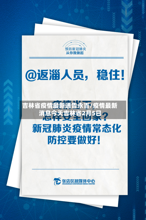 吉林省疫情最新通告永吉/疫情最新消息今天吉林省2月5日-第3张图片