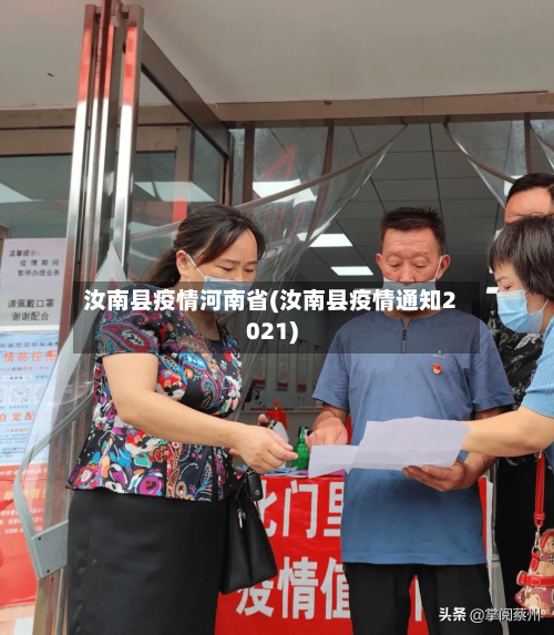 汝南县疫情河南省(汝南县疫情通知2021)-第1张图片