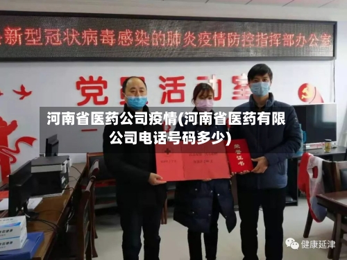 河南省医药公司疫情(河南省医药有限公司电话号码多少)-第2张图片
