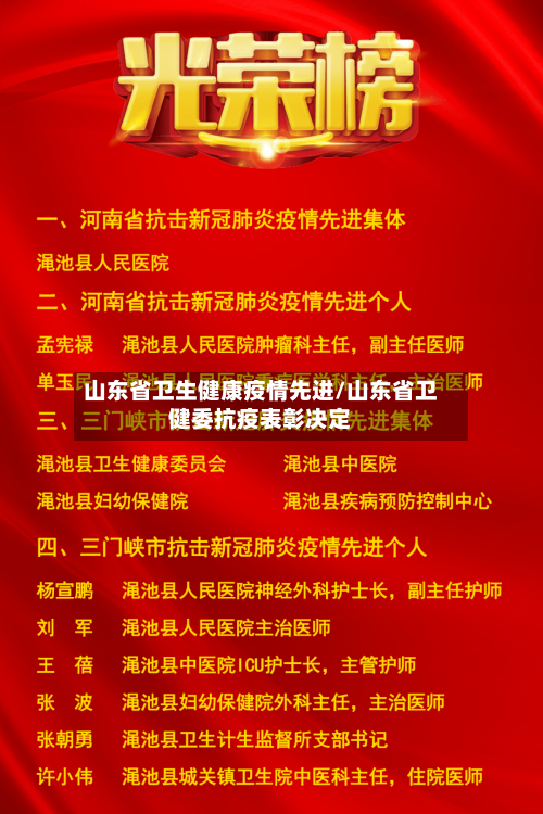 山东省卫生健康疫情先进/山东省卫健委抗疫表彰决定-第1张图片