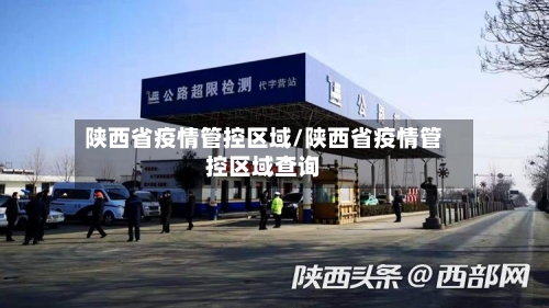 陕西省疫情管控区域/陕西省疫情管控区域查询-第3张图片