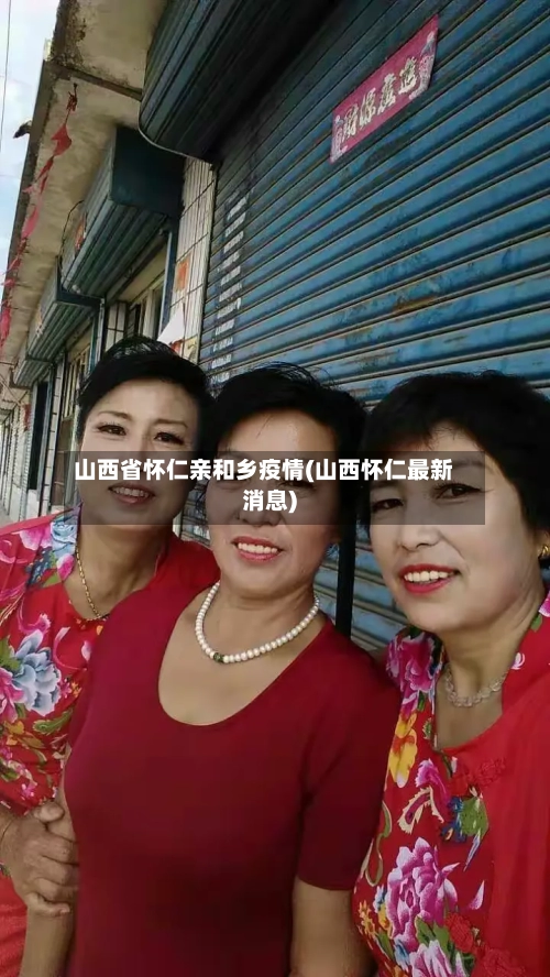 山西省怀仁亲和乡疫情(山西怀仁最新消息)-第2张图片
