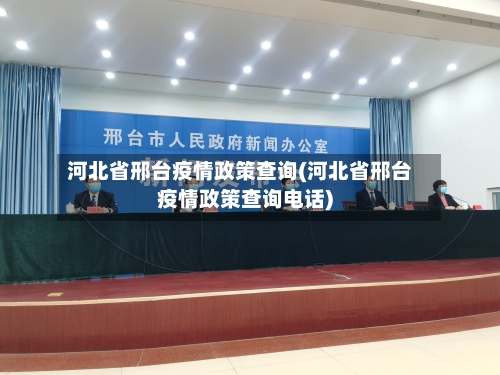 河北省邢台疫情政策查询(河北省邢台疫情政策查询电话)-第1张图片
