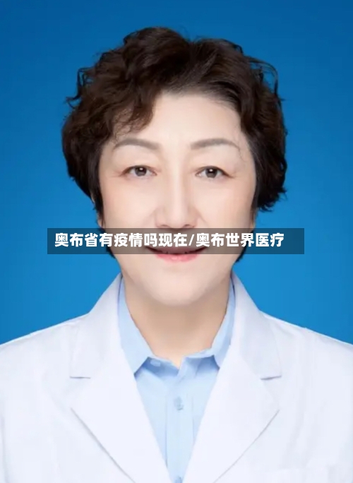 奥布省有疫情吗现在/奥布世界医疗-第1张图片
