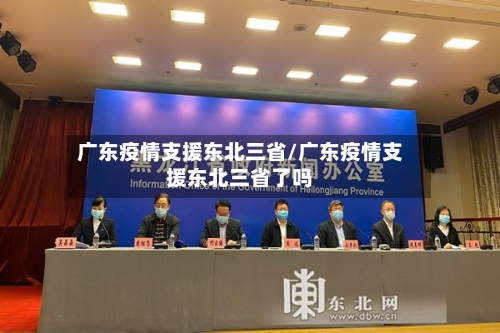 广东疫情支援东北三省/广东疫情支援东北三省了吗-第1张图片