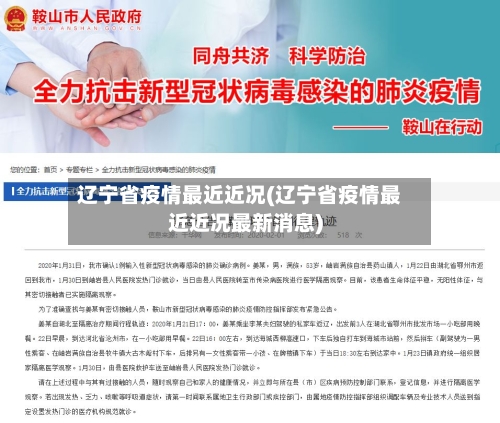 辽宁省疫情最近近况(辽宁省疫情最近近况最新消息)-第1张图片