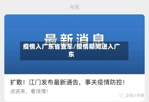 疫情入广东省查车/疫情期间进入广东-第2张图片