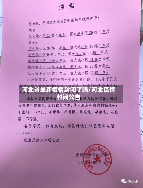 河北省最新疫情封闭了吗/河北疫情封闭公告-第2张图片