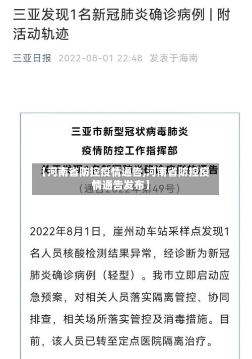 【河南省防控疫情通告,河南省防控疫情通告发布】-第3张图片
