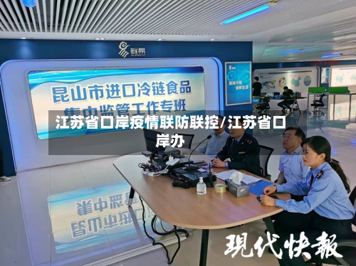 江苏省口岸疫情联防联控/江苏省口岸办-第1张图片