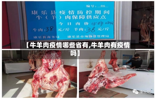 【牛羊肉疫情哪些省有,牛羊肉有疫情吗】-第1张图片
