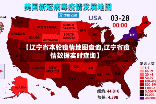 【辽宁省本轮疫情地图查询,辽宁省疫情数据实时查询】-第1张图片
