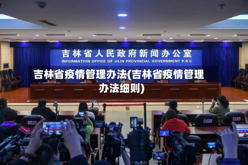 吉林省疫情管理办法(吉林省疫情管理办法细则)-第2张图片