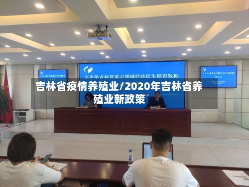 吉林省疫情养殖业/2020年吉林省养殖业新政策-第2张图片