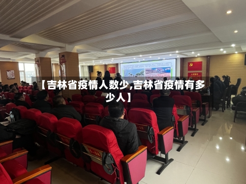 【吉林省疫情人数少,吉林省疫情有多少人】-第2张图片