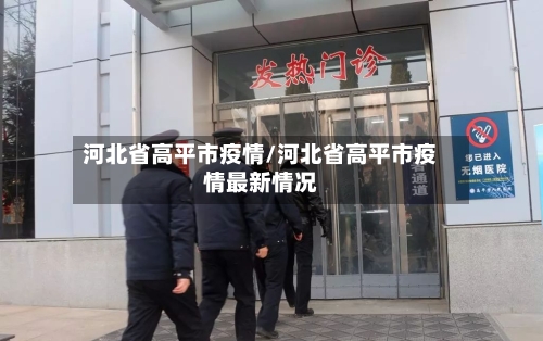河北省高平市疫情/河北省高平市疫情最新情况-第1张图片