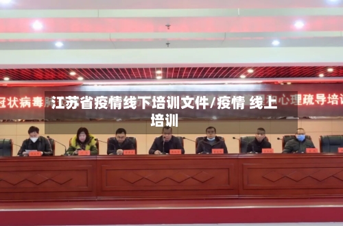 江苏省疫情线下培训文件/疫情 线上培训-第1张图片