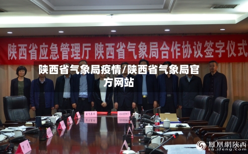 陕西省气象局疫情/陕西省气象局官方网站-第2张图片