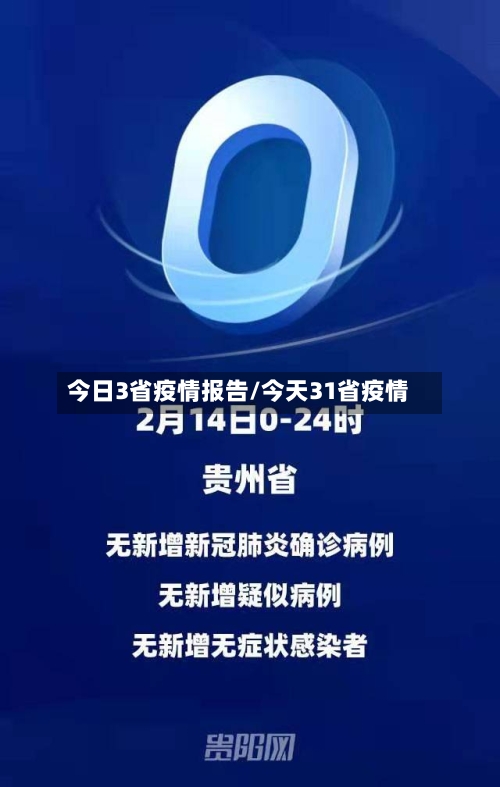 今日3省疫情报告/今天31省疫情-第1张图片