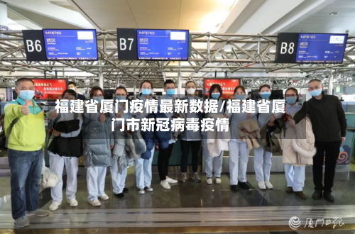 福建省厦门疫情最新数据/福建省厦门市新冠病毒疫情-第2张图片