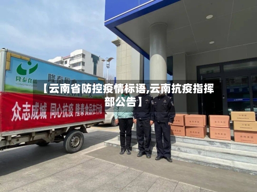 【云南省防控疫情标语,云南抗疫指挥部公告】-第2张图片