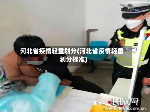 河北省疫情轻重划分(河北省疫情轻重划分标准)-第2张图片