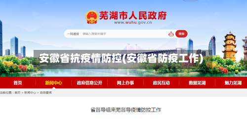 安徽省抗疫情防控(安徽省防疫工作)-第1张图片