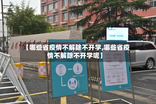 【哪些省疫情不解除不开学,哪些省疫情不解除不开学呢】-第3张图片