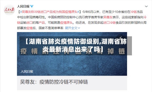 【湖南省肺炎疫情防御级别,湖南省肺炎最新消息出来了吗】-第2张图片